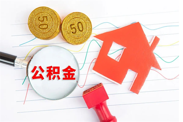 沭阳住房公积金如何一次性提（公积金一次性提完怎么提）