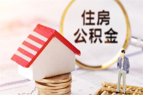 沭阳在职住房公积金怎么取（在职如何取住房公积金）