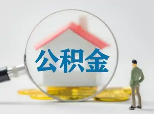 沭阳辞职后如何领取住房公积金（已辞职住房公积金怎么领取）